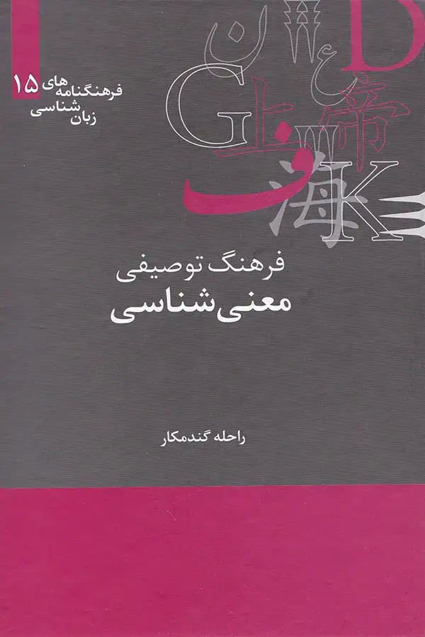 جلد کتاب فرهنگ توصیفی معنی شناسی