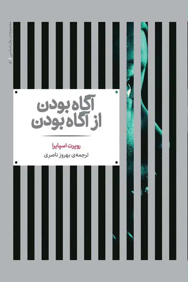 جلد کتاب اگاه بودن از اگاه بودن