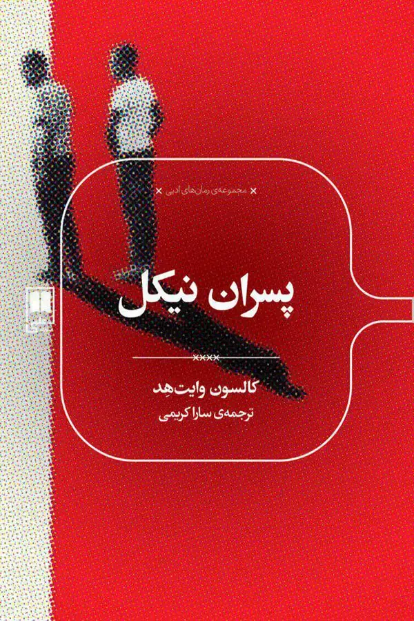 جلد کتاب پسران نیکل اثر کلسن وایتهد