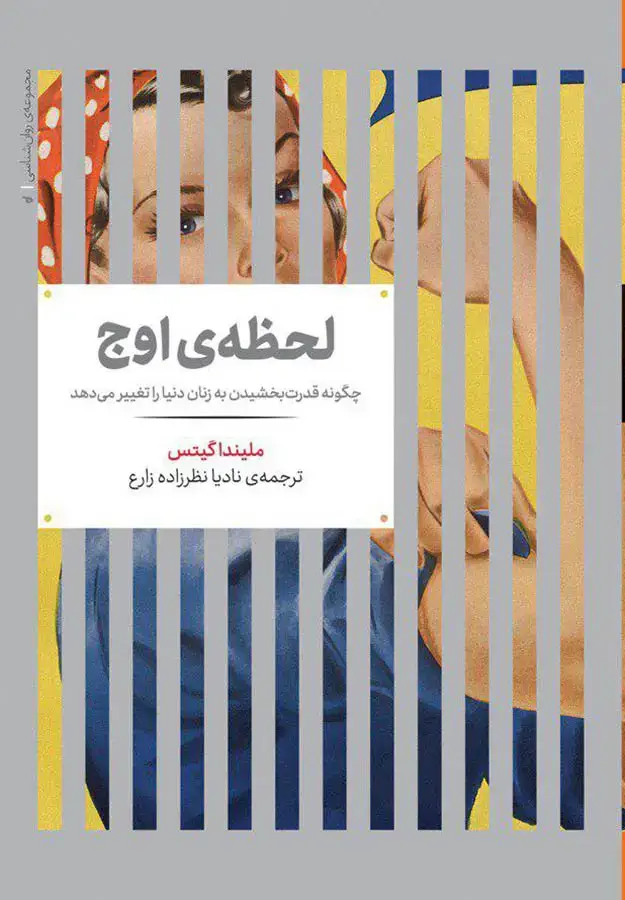 جلد کتاب لحظه‌ی اوج