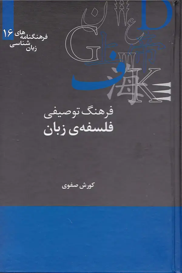 جلد کتاب فرهنگ توصیفی فلسفه ی زبان