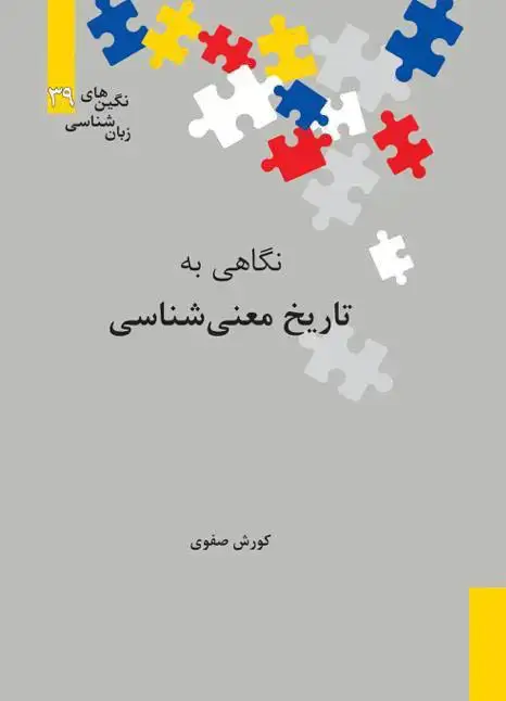 جلد کتاب نگاهی به تاریخ معنی شناسی