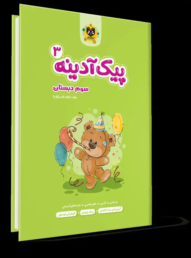 جلد کتاب پیک ادینه سوم دبستان