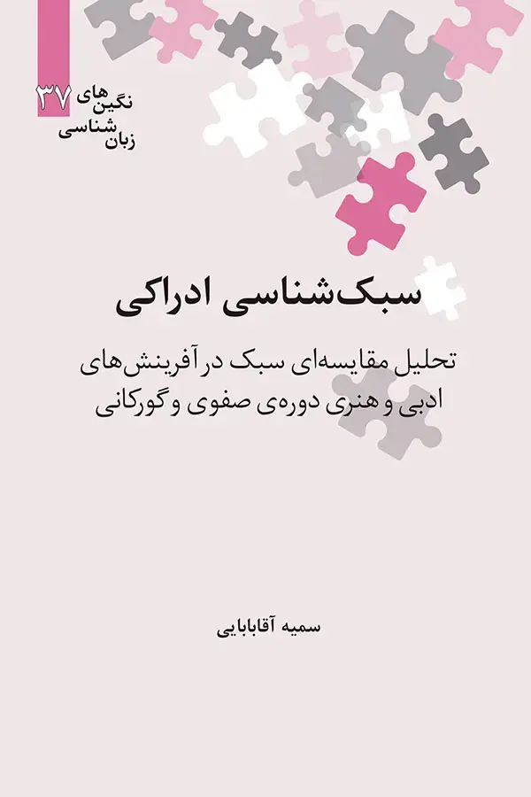 جلد کتاب سبک شناسی ادراکی