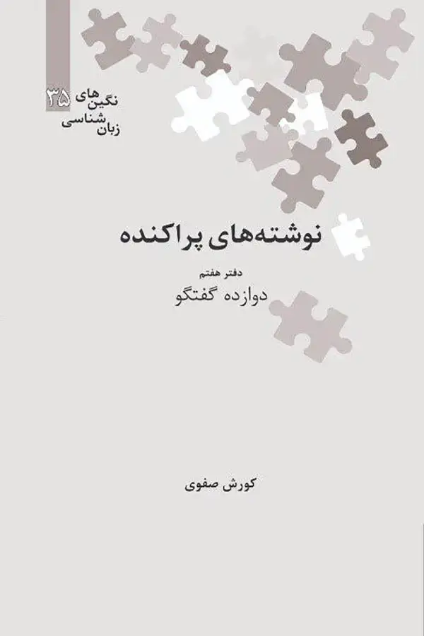 جلد کتاب نوشته های پراکنده؛ دوازده گفتگو (دفتر هفتم)
