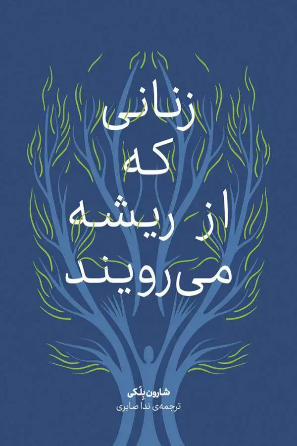 جلد کتاب زنانی که از ریشه می رویند