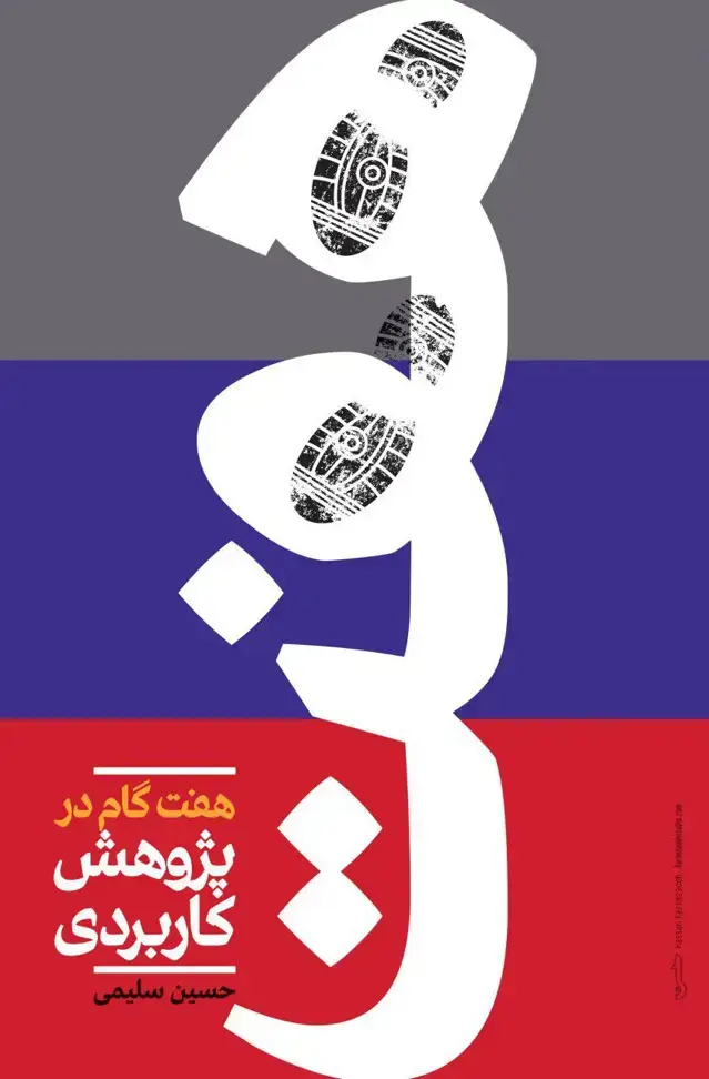 جلد کتاب هفت گام در پژوهش کاربردی