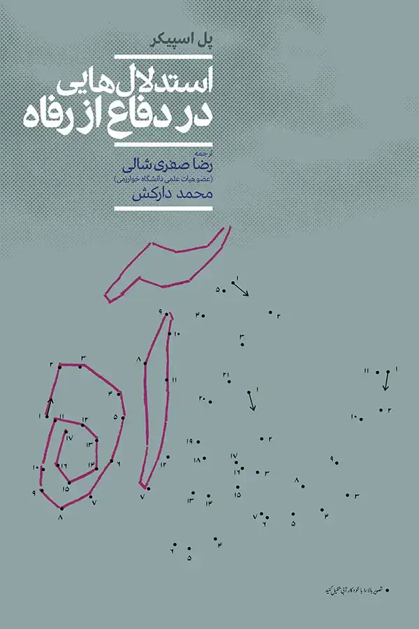 جلد کتاب استدلال هایی در دفاع از رفاه