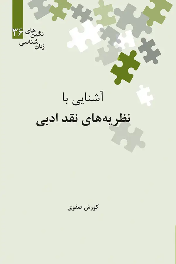 جلد کتاب اشنایی با نظریه های نقد ادبی