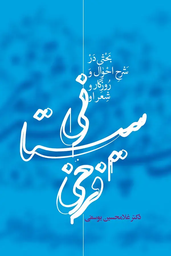 جلد کتاب فرخی سیستانی