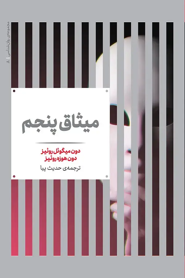 جلد کتاب میثاق پنجم