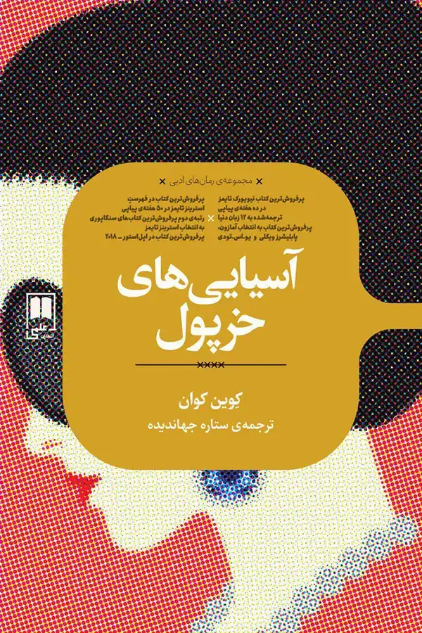 جلد کتاب اسیایی های خرپول