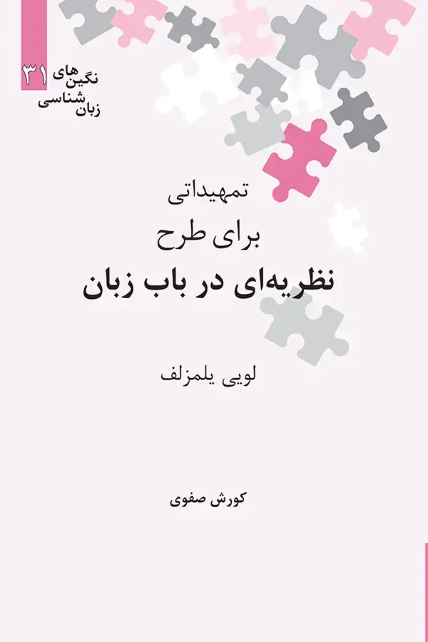 جلد کتاب تمهیداتی برای طرح نظریه ای در باب زبان