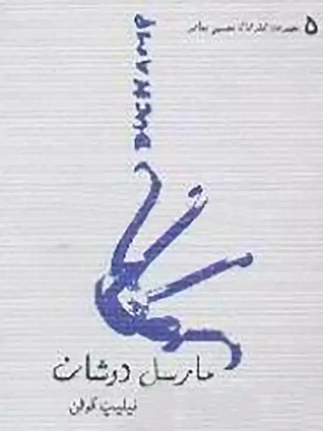 جلد کتاب مارسل دوشان از حاضراماده ها حرف می زند