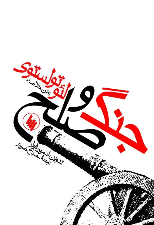 جلد کتاب جنگ و صلح (متن خلاصه)