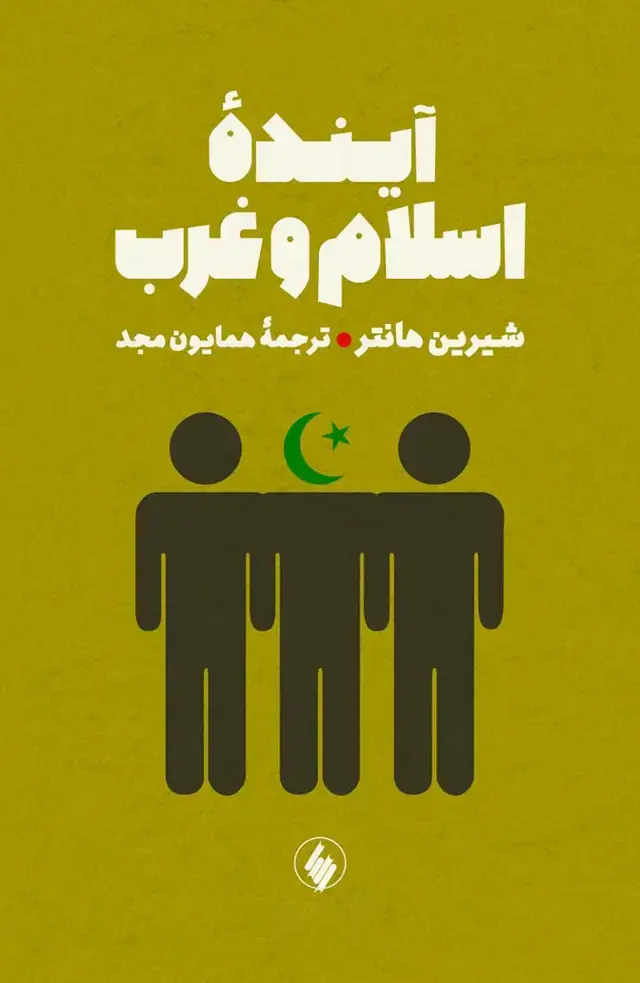 جلد کتاب اینده اسلام و غرب