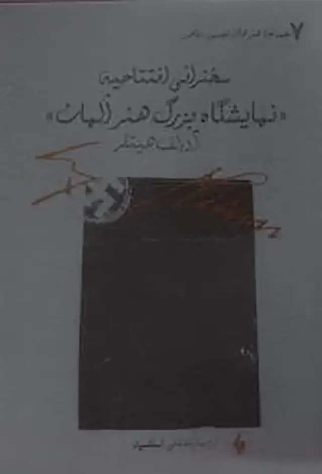 جلد کتاب سخنرانی افتتاحیه نمایشگاه بزرگ هنر المان