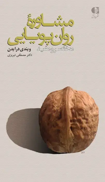 جلد کتاب مشاوره روان پویایی مختصر و مفید