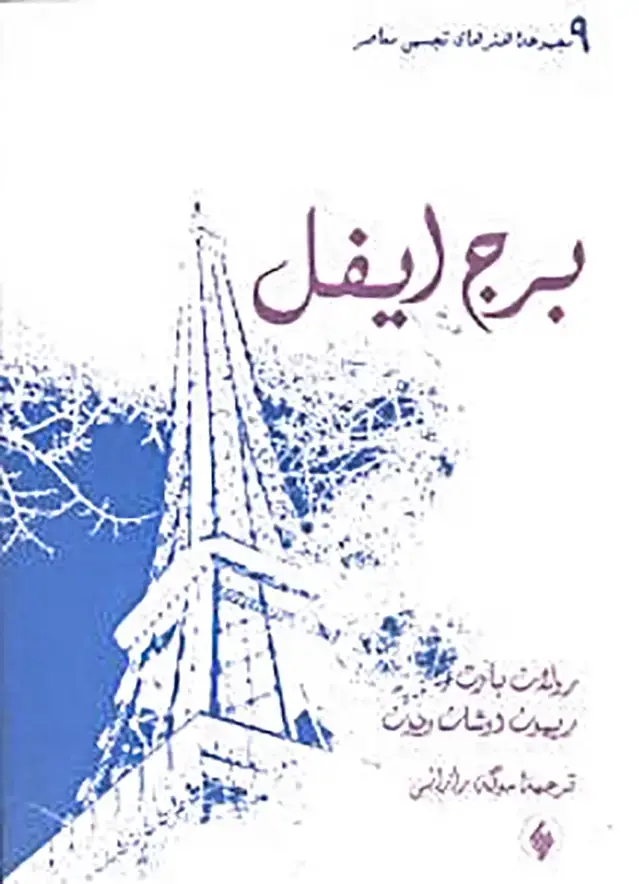 جلد کتاب برج ایفل