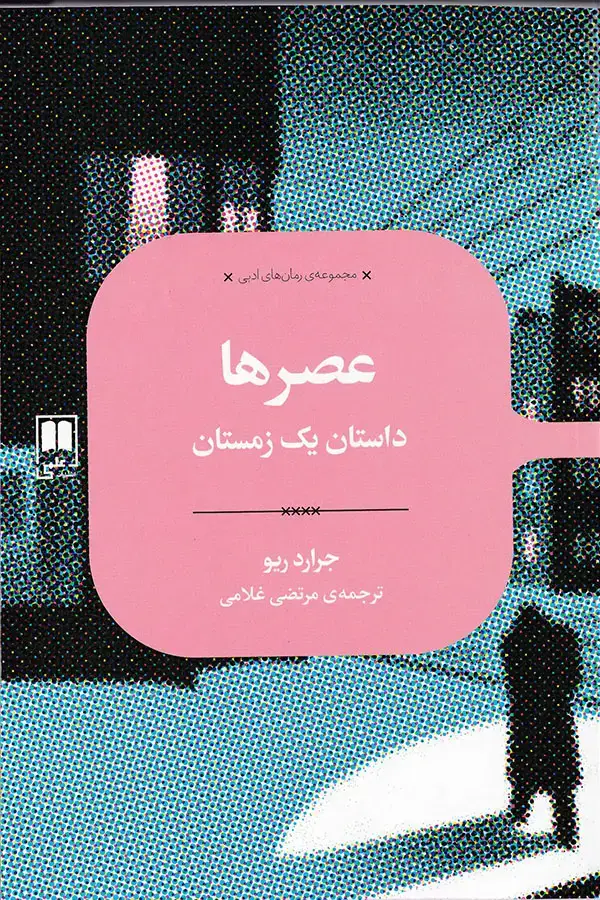 جلد کتاب عصرها (داستان یک زمستان)
