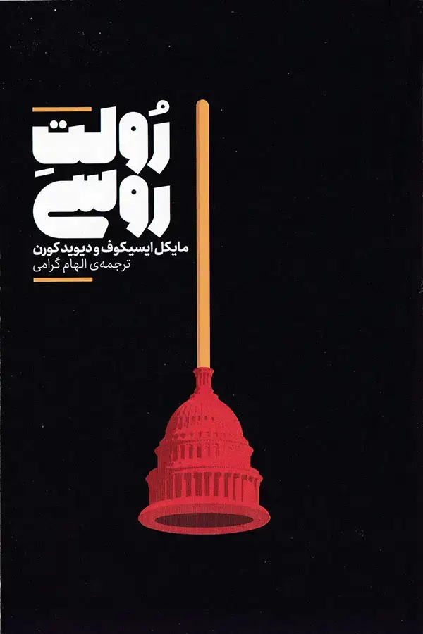 جلد کتاب رولت روسی