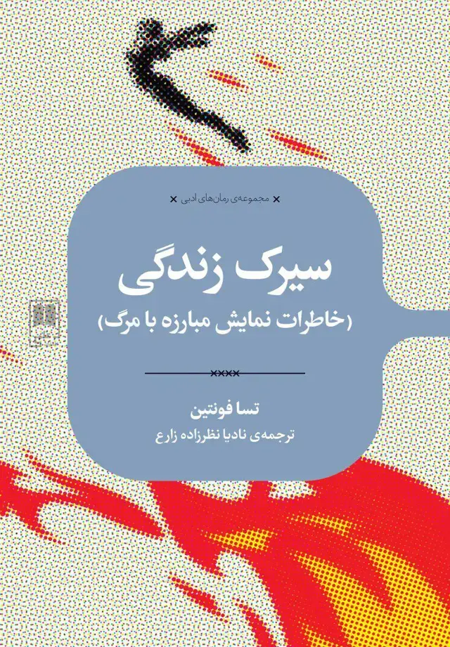 جلد کتاب سیرک زندگی