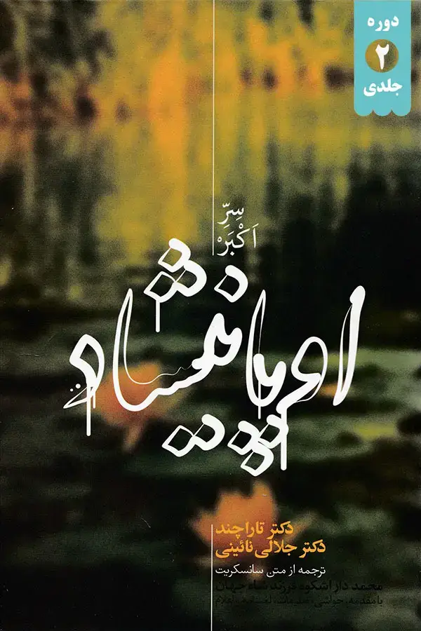 جلد کتاب اوپانیشاد (دوره ۲جلدی)