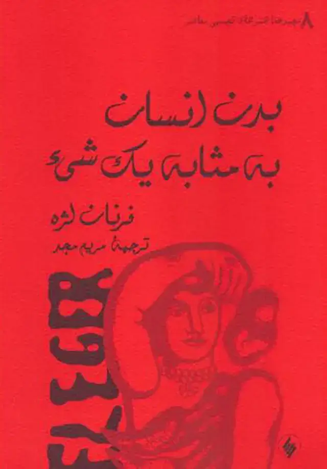 جلد کتاب بدن انسان به مثابه یک شی ء