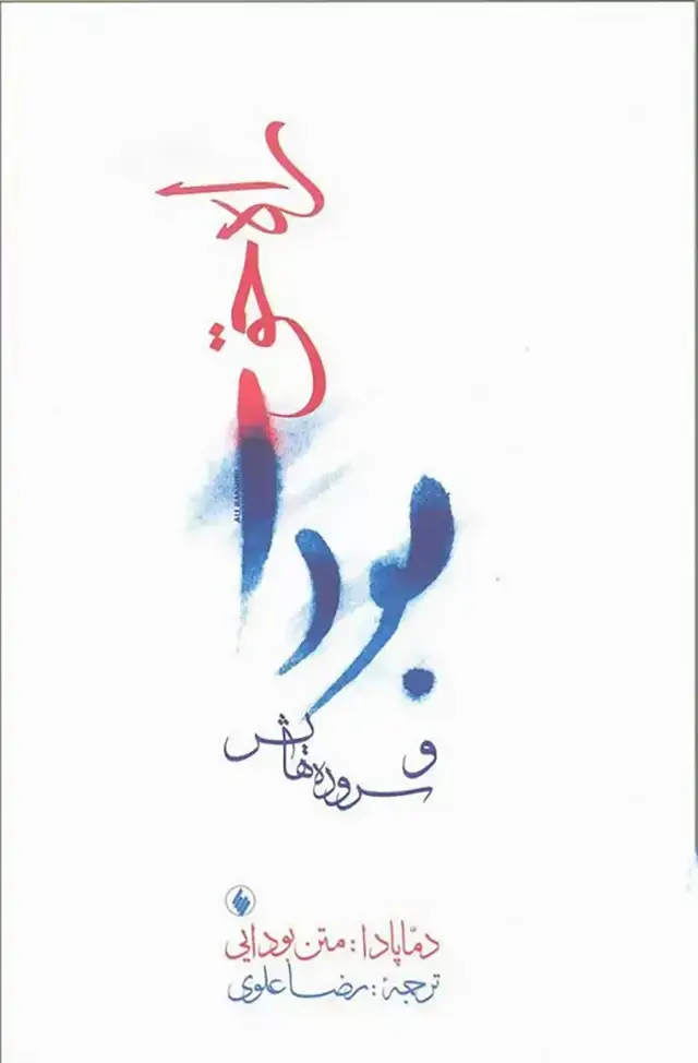 جلد کتاب راه حق (بودا و سروده هایش)