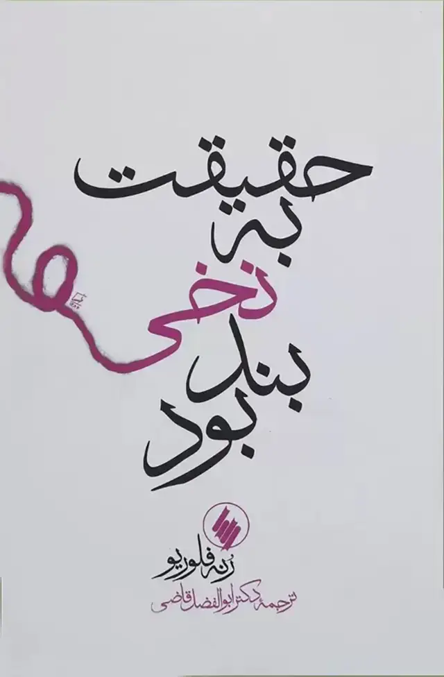 جلد کتاب حقیقت به نخی بند بود