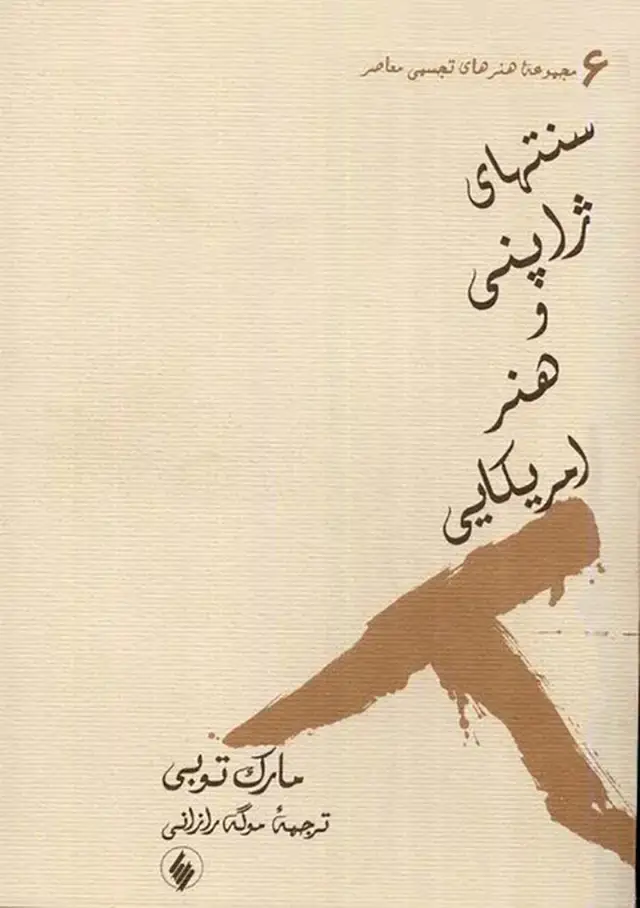 جلد کتاب سنت های ژاپنی و هنر امریکایی