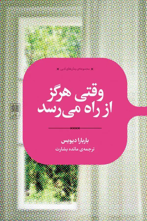 جلد کتاب وقتی هرگز از راه می رسد