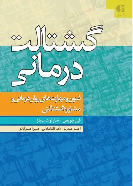 جلد کتاب گشتالت درمانی (فنون و مهارت های روان درمانی و مشاوره گشتالت)