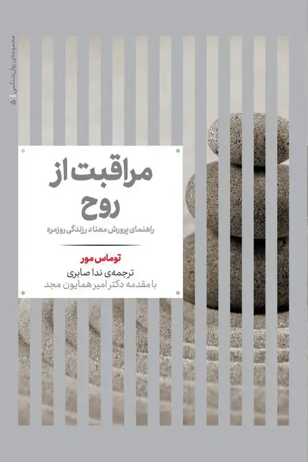 جلد کتاب مراقبت از روح