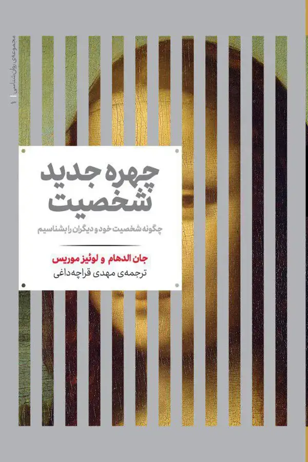 جلد کتاب چهره جدید شخصیت