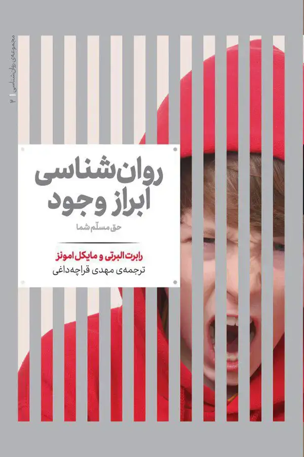 جلد کتاب روان شناسی ابراز وجود
