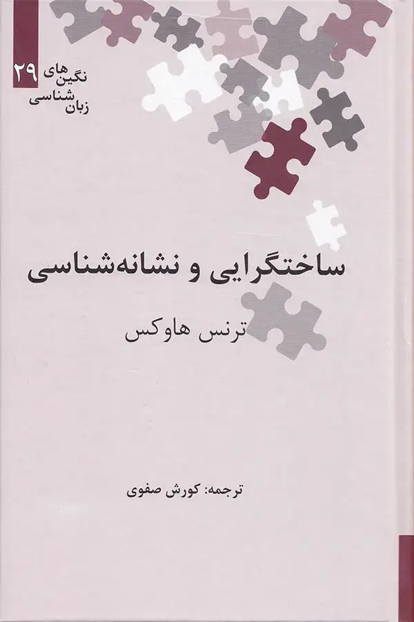 جلد کتاب ساختگرایی و نشانه شناسی