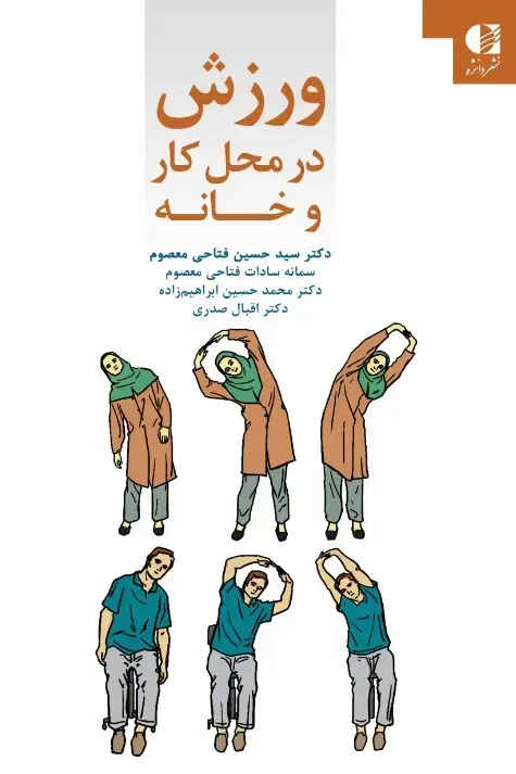 جلد کتاب ورزش در محل کار و خانه