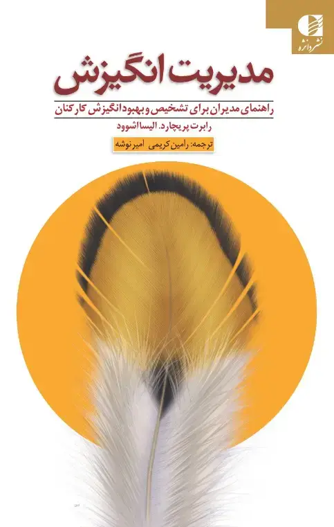 جلد کتاب مدیریت انگیزش (راهنمای مدیران برای شناخت و افزایش انگیزش)
