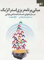 جلد کتاب مبانی برنامه ریزی استراتژیک در سازمان خدمات اجتماعی دولتی