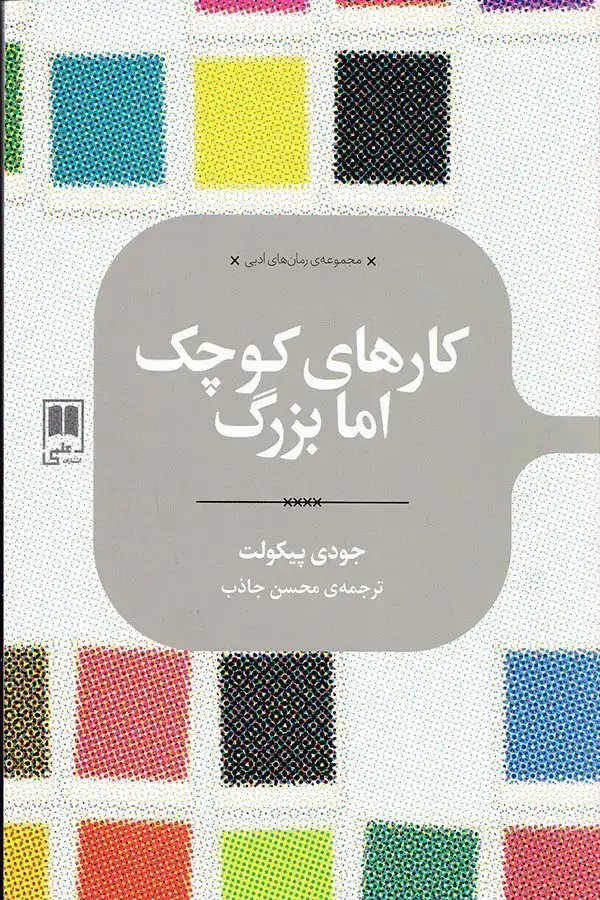 جلد کتاب کارهای کوچک اما بزرگ
