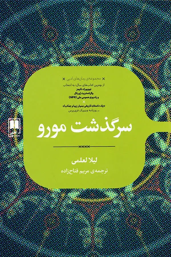 جلد کتاب سرگذشت مورو