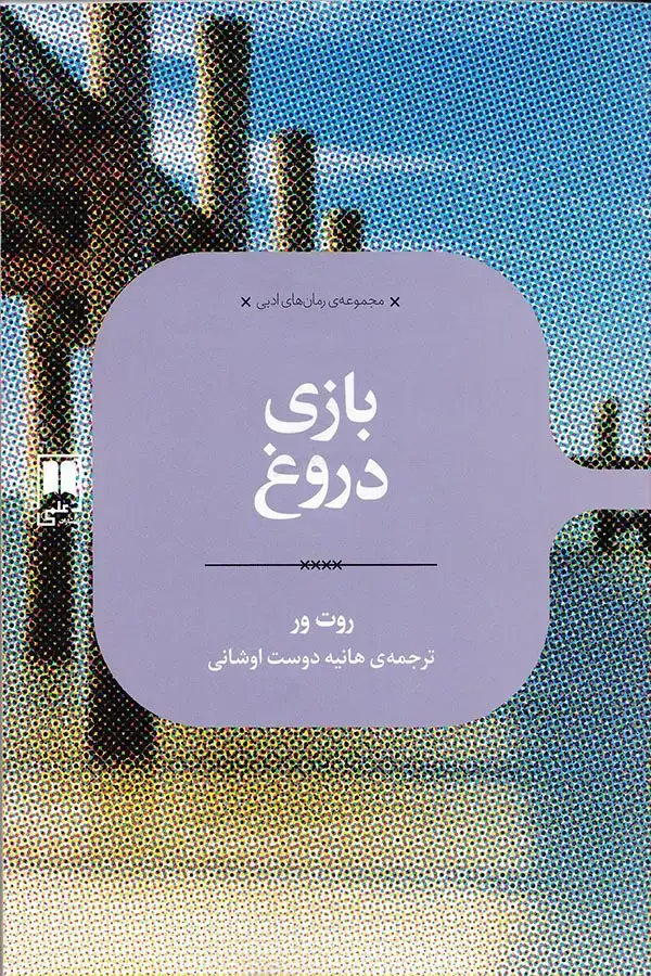 جلد کتاب بازی دروغ