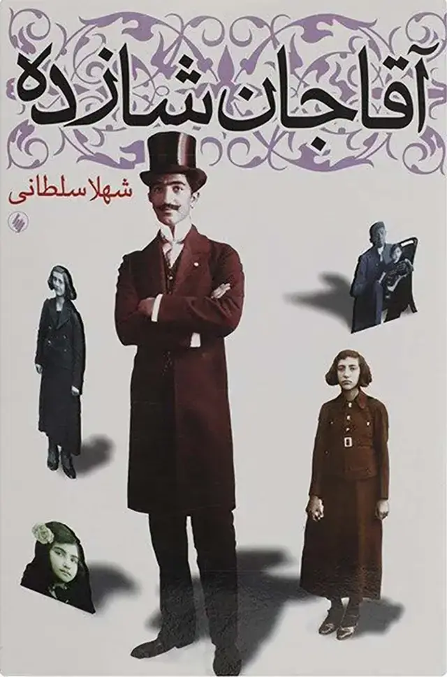 جلد کتاب اقاجان شازده