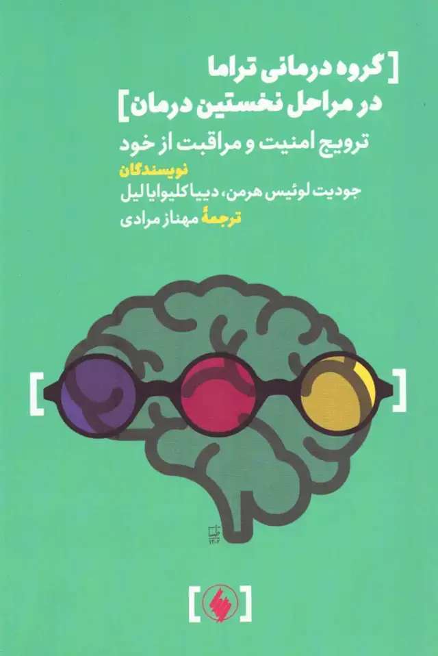جلد کتاب گروه درمانی تراما در مراحل نخستین درمان