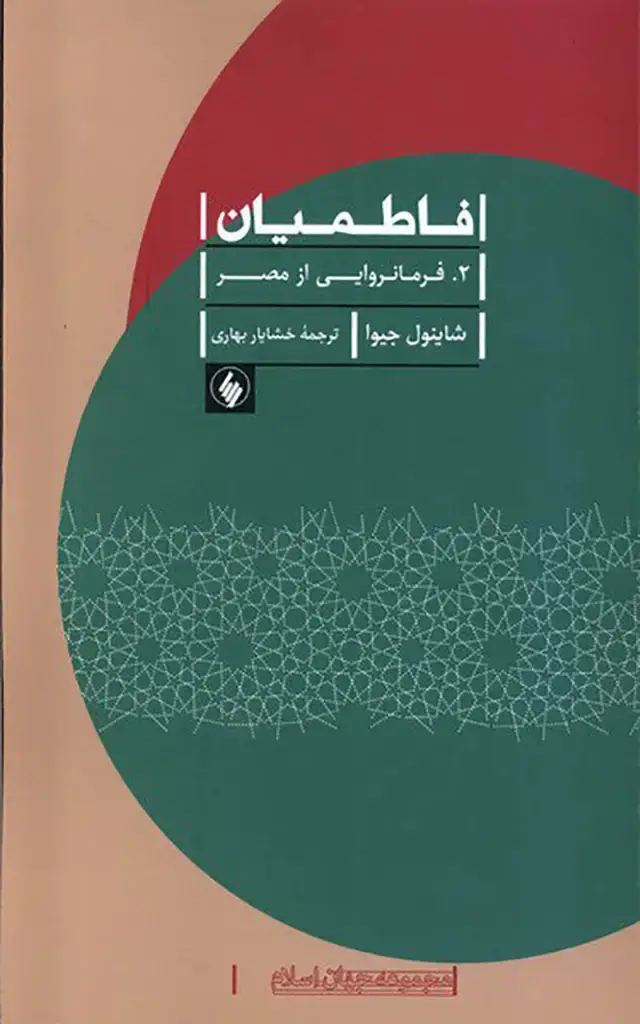 جلد کتاب فاطمیان 2: فرمانروایی از مصر