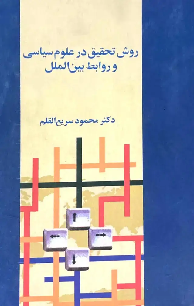 جلد کتاب روش تحقیق در علوم سیاسی و روابط بین الملل
