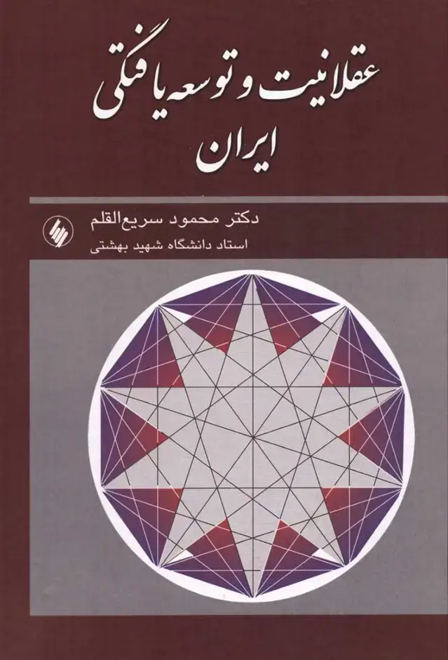 جلد کتاب عقلانیت و توسعه یافتگی ایران