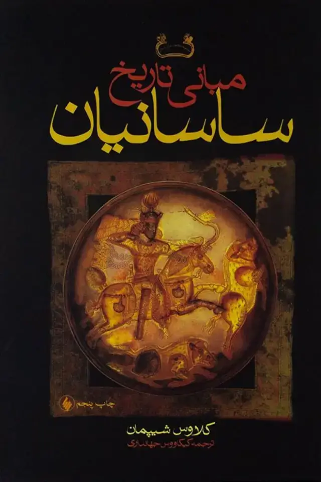 جلد کتاب مبانی تاریخ ساسانیان