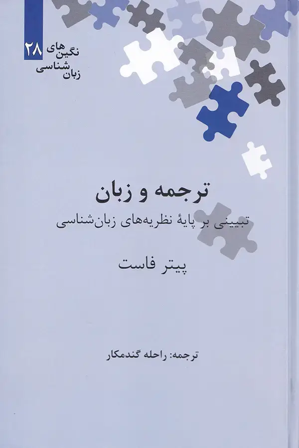 جلد کتاب ترجمه و زبان